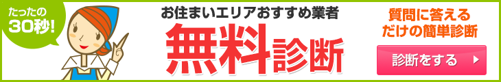 お住まいエリアおすすめ業者無料診断