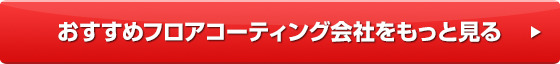 おすすめフロアコーティング会社をもっと見る