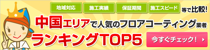 中国エリアで人気のフロアコーティング業者ランキング