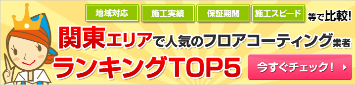 関東エリアで人気のフロアコーティング業者ランキング