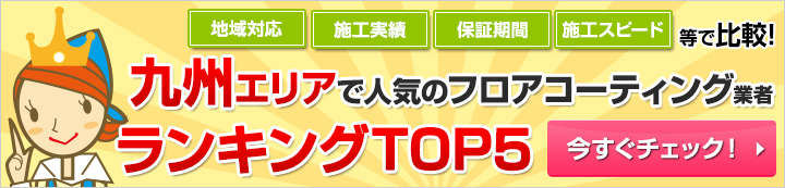 九州エリアで人気のフロアコーティング業者ランキング