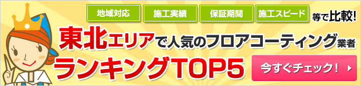 東北エリアで人気のフロアコーティング業者ランキング