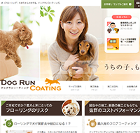 ドッグランコーティング