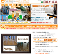 フロアコーティングドットコム関西