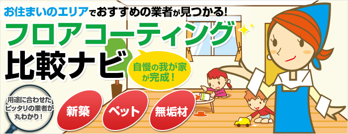 新築・建て替えでフロアコーティングをお考えのあなたに。フロアコーティング比較ナビ