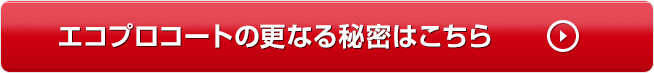 エコプロートのさらなる秘密はこちら