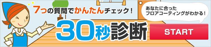 7つの質問で簡単チェック！あなたに合ったフロアコーティングがわかる！30秒診断