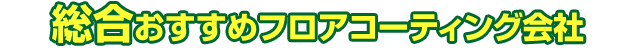 総合おすすめフロアコーティング会社