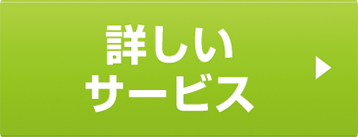 詳しいサービスを見る