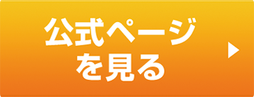 公式ページを見る