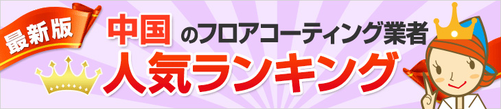 人気のフロアコーティング業者中国エリアランキング