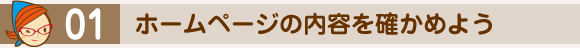 ホームページの内容を確かめよう