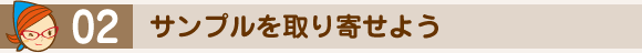 サンプルを取り寄せよう