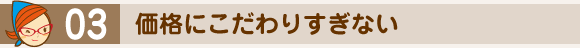 価格にこだわりすぎない