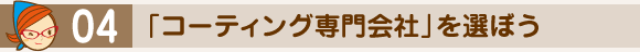 「コーティング専門会社」を選ぼう
