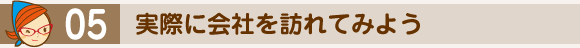 実際に会社を訪れてみよう