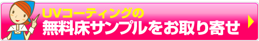 UVフロアコーティングをもっと詳しく!