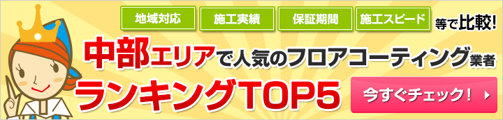 中部エリアで人気のフロアコーティング業者ランキング