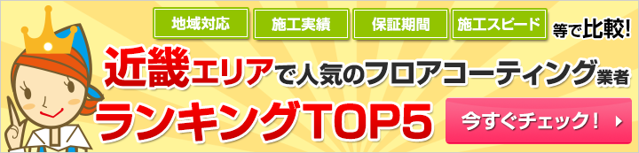 近畿エリアで人気のフロアコーティング業者ランキング