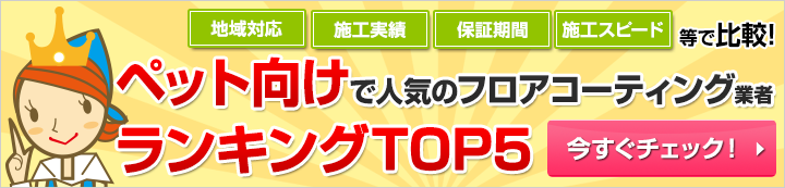 人気のフロアコーティング業者総合ランキング