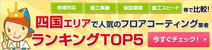 四国エリアで人気のフロアコーティング業者ランキング