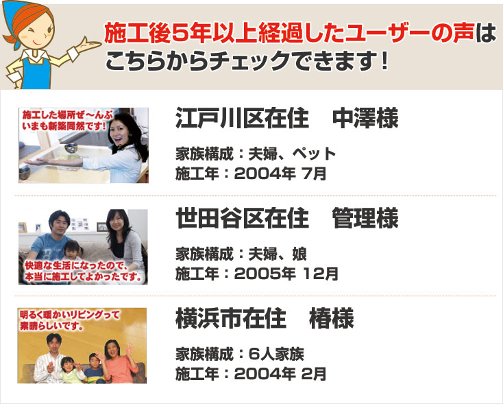施工後5年以上経過したユーザーの声はこちらからチェックできます！