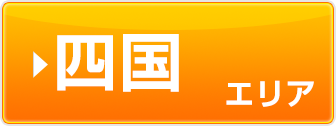 四国