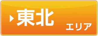 東北