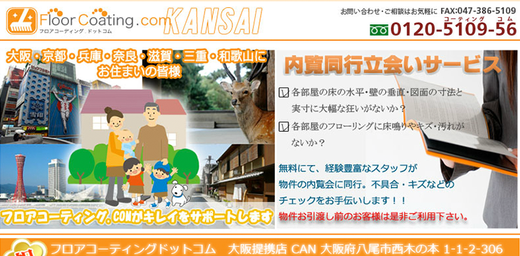 フロアコーティングドットコム関西