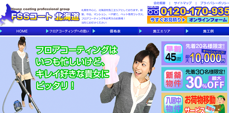 FSSコート北海道