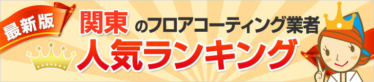 人気のフロアコーティング業者関東エリアランキング