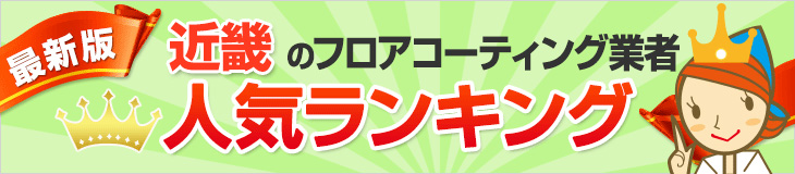 人気のフロアコーティング業者近畿エリアランキング