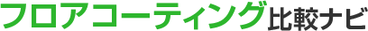 フロアコーティング比較ナビ