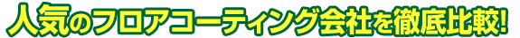 人気のフロアコーティング会社を徹底比較！